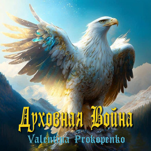 Духовная Война