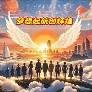 梦想起航创辉煌