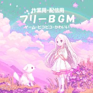 【フリーBGM】おやつをひろう【ゲーム/ピコピコ/かわいい/作業用/配信用】