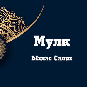 Мулк