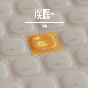 潇肃 - 相思成灾