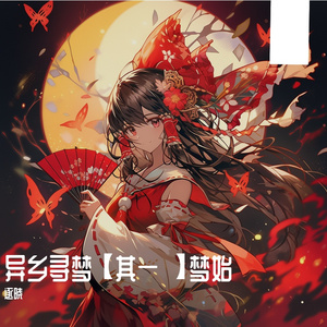 江月谣（原曲：砕月 (碎月) From《东方萃梦想》）