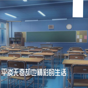 平淡无奇却也精彩的生活