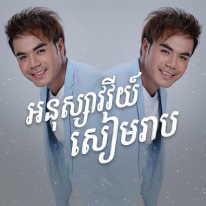 អនុស្សាវរីយ៍សៀមរាប