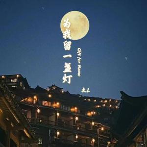 为我留一盏灯（Gift for Nemo）