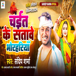 Chait Ke Stawe Bhorhariya (Satyam Studio Naya Bhojpur)
