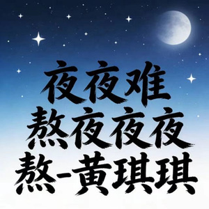 夜夜难熬夜夜熬 (DJ涵哈版)