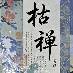 枯禅