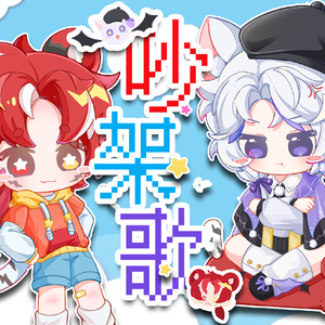 吵架歌【ʚ︎ 正太 x 少年 ɞ】