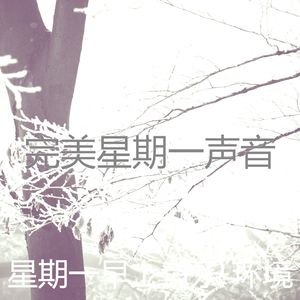 有趣星期一情怀
