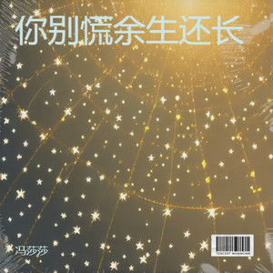 你别慌余生还长