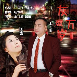 友谊万岁-国巍、余飞龙对唱（D调）