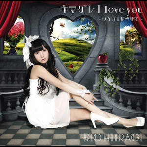 キマグレ I love you ～ワタシを見つけて～