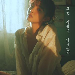 그건 사랑이 아니었어