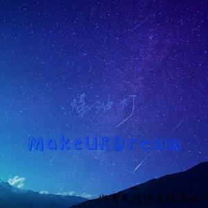 你见过流星现象嘛prod by 毒猫毒猫
