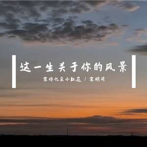 这一生关于你的风景