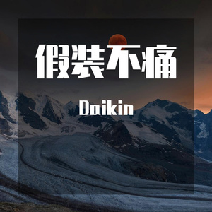 假装不痛