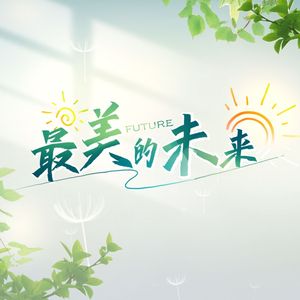 最美的未来