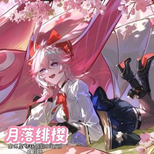 月落绯樱(崩坏星穹铁道绯英角色主题曲)