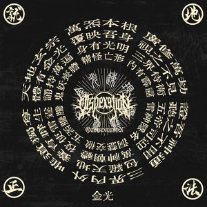 金光 Golden Light Spell