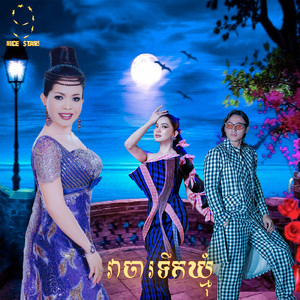 វាចារទឹកឃ្មុំ (From "រឿង ឥទ្ធិពលស្នេហ៍")