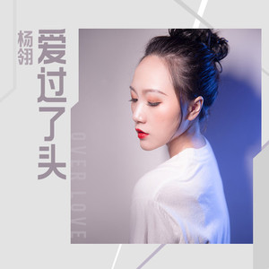 爱过了头