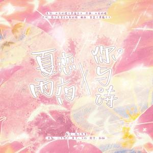 夏恋、夜雨、你与诗