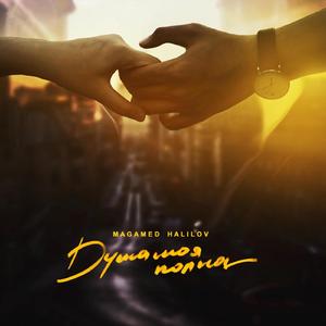 Душа Моя Полна