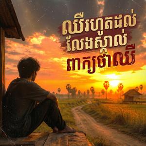 ឈឺរហូតដល់លែងស្គាល់ពាក្យថាឈឺ