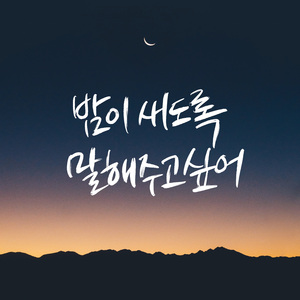 밤이 새도록 말해주고 싶어