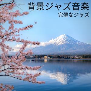 スーパーハッピージャズ