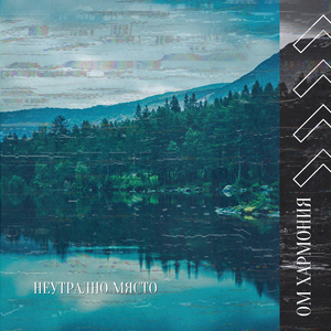 Неутрално място