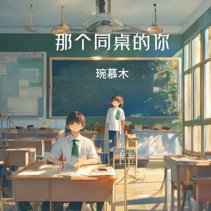 那个同桌的你 伴奏