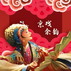京戏余韵 (Original Mix)