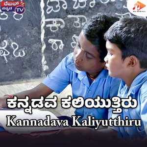 Kannadava Kaliyutthiru