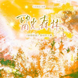 留光森林 ——《骄阳似我》原创同人曲