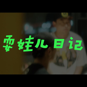 耍娃儿日记