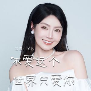 不爱这个世界只爱你
