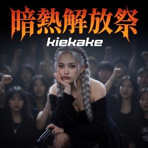 残響呪縛