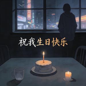 祝我生日快乐