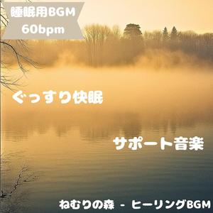 「睡眠用BGM･60bpm」安らぎの調べ