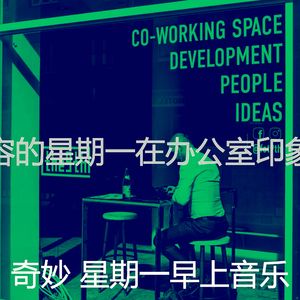 有趣星期一情怀