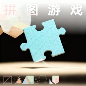 拼图游戏