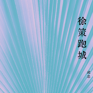 徐策跑城 (晋剧)