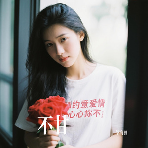 不甘