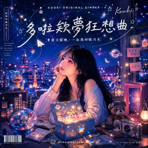 多啦欸夢狂想曲