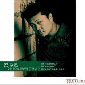 到底我是做错了什么