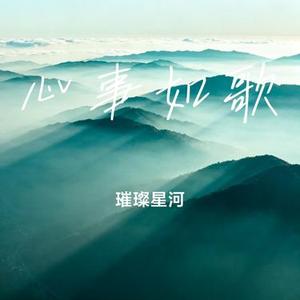 心事如歌