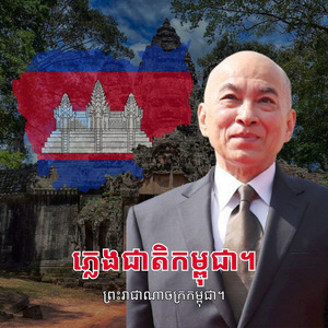 ភ្លេងជាតិកម្ពុជា។