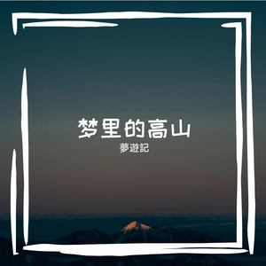 梦里的高山 伴奏